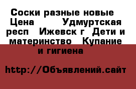 Соски разные новые › Цена ­ 60 - Удмуртская респ., Ижевск г. Дети и материнство » Купание и гигиена   